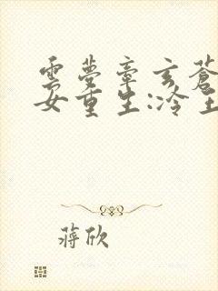 云梦牵玄苍(嫡女重生:冷王的心尖宠妻)