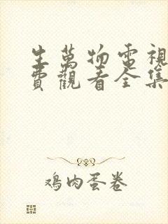 生万物电视剧免费观看全集完整版30集