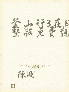 釜山行3在线完整版免费观看