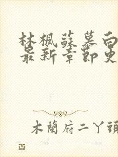 林枫苏慕白小说最新章节更新详情