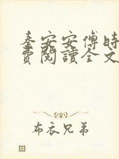 秦安安傅时霆免费阅读全文