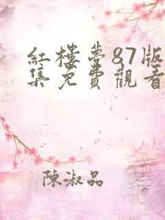 红楼梦87版全集免费观看高清
