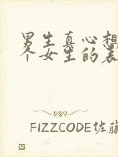 男生真心想追一个女生的表现