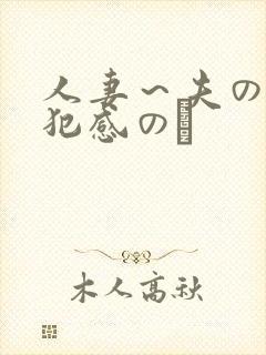 人妻～夫の上司犯感のど
