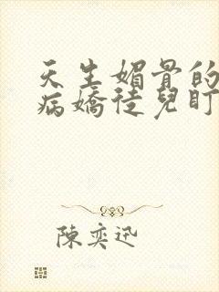 天生媚骨的我被病娇徒儿盯上了小说