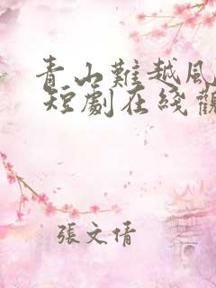 青山难越风掠去 短剧在线观看