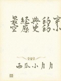 最经典的穿越架空历史的小说