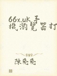 66x.uk手机浏览器打开