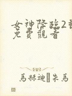 女神降临2动漫免费观看