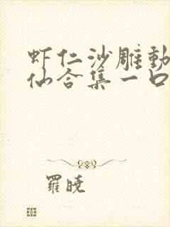 虾仁沙雕动画修仙合集一口气看完