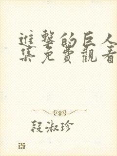 进击的巨人第6集免费观看