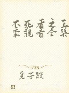 不死者之王第5季观看全集免费