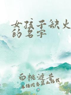 女孩子缺火和土的名字