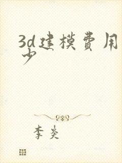 3d建模费用多少