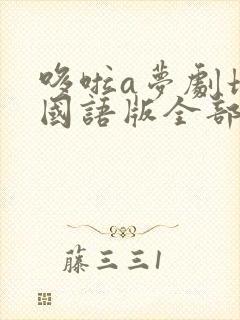 哆啦a梦剧场版国语版全部