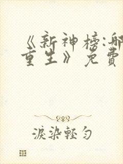 《新神榜:哪吒重生》免费