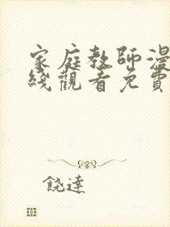 家庭教师漫画在线观看免费