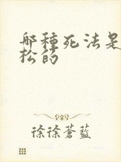 哪种死法是最轻松的