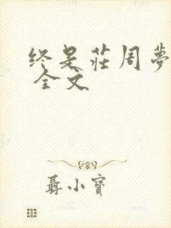 终是庄周梦了蝶 全文