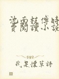 沈南枝傅时晏免费阅读小说