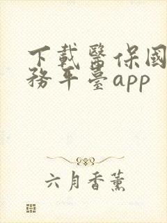 下载医保国家服务平台app