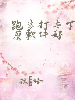 跑步打卡下载什么软件好