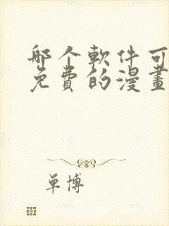 哪个软件可以看免费的漫画小说