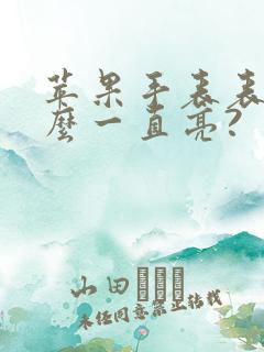 苹果手表表盘怎么一直亮?