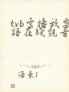 tvb云播放粤语在线观看免费全集高清