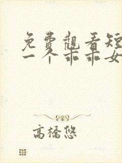 免费观看短剧好一个乖乖女