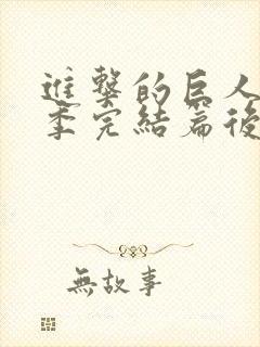 进击的巨人最终季完结篇后篇高清在线观看