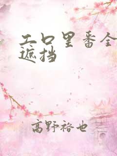 工口里番全彩无遮挡