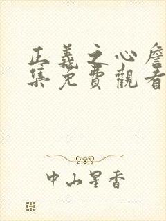 正义之心詹尼全集免费观看高清