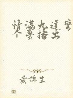 情满九道弯在哪个台播出