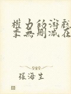 权力的游戏第五季无删减在线播放