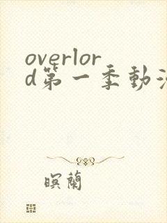 overlord第一季动漫在线观看免费