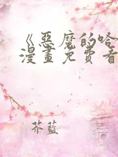 《恶魔的哈娜》漫画免费看