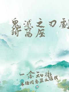 鬼灭之刃剧场版猗窝座