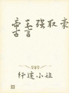 帝王强取豪夺的古言