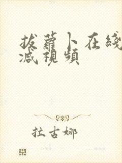 拔萝卜在线无删减视频