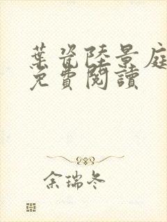 叶瓷陆景庭全文免费阅读