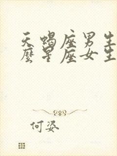 天蝎座男生和什么星座女生最配