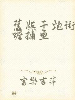 旧版千炮街机金蟾捕鱼