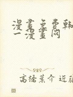 漫画免费韩漫第一漫画网