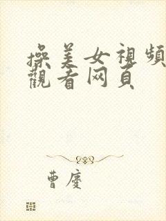 操美女视频在线观看网页