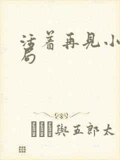 活着再见小说结局