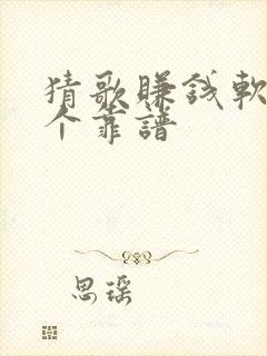 猜歌赚钱软件哪个靠谱