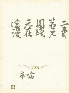 沧元图第二季动漫在线免费观看