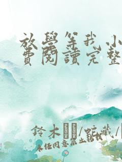 放学等我小说免费阅读完整