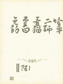 免费看二哈和他的白猫师尊